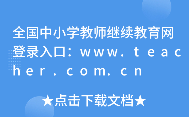 全国中小开云kaiyun(中国)教师继续教育网登录入口：www.teacher.com.cn