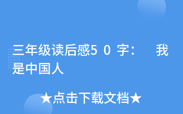 三年级读后感50字： 我是中国人