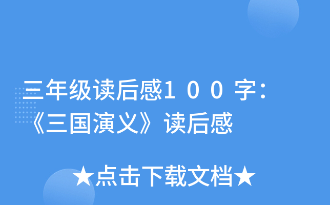 三年级读后感100字： 《三国演义》读后感