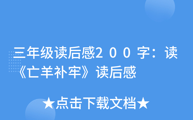 三年级读后感200字：读《亡羊补牢》读后感