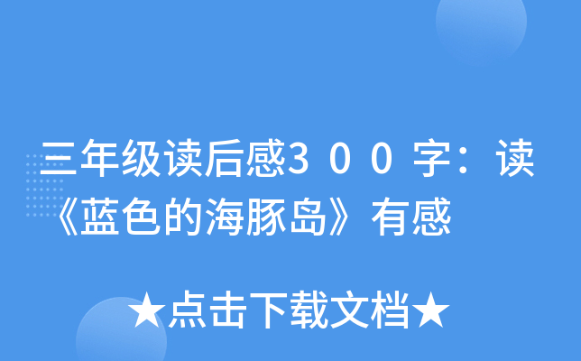 三年级读后感300字：读《蓝色的海豚岛》有感