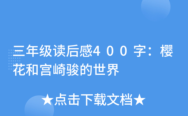 三年级读后感400字：樱花和宫崎骏的世界