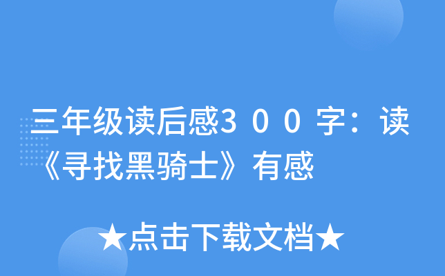 三年级读后感300字：读《寻找黑骑士》有感