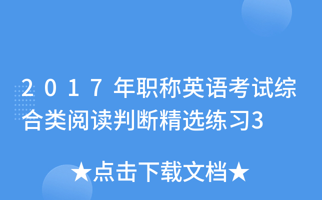 2017年职称英语考试综合类阅读判断精选练习3