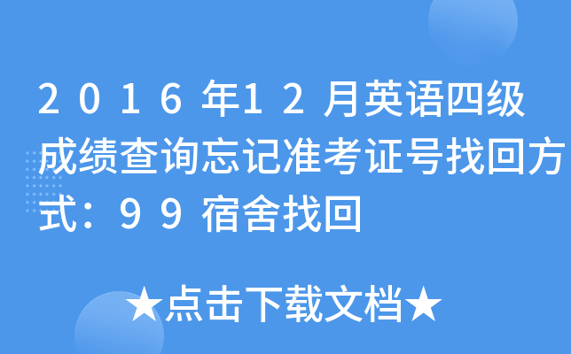 2016年12月英语四级成绩查询忘记准考证号找回方式：99宿舍找回
