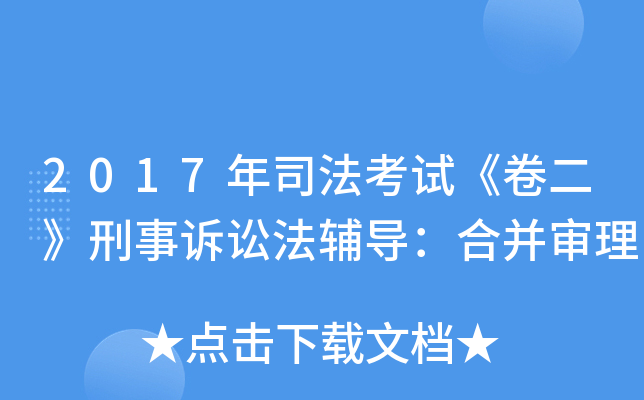 2017年司法考试《卷二》刑事诉讼法辅导：合并审理