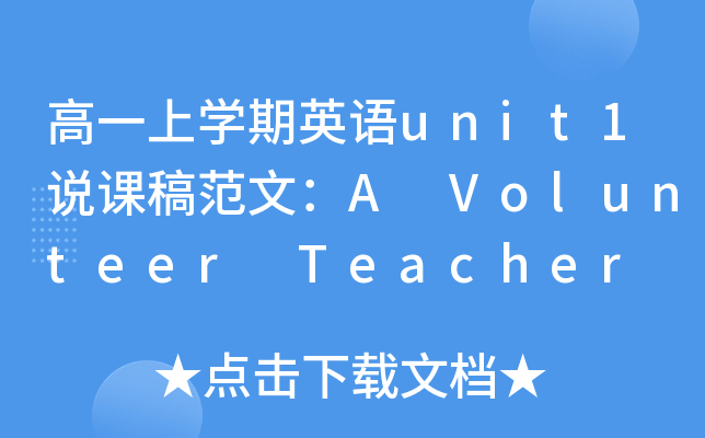 һόW(xu)ӢZ(y)unit1f(shu)n巶ģA Volunteer Teacher