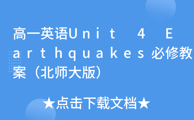 高一英语Unit 4 Earthquakes必修教案（北师大版）