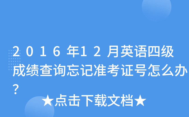 2016年12月英语四级成绩查询忘记准考证号怎么办？