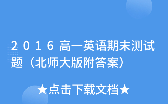 2016高一英语期末测试题（北师大版附答案）