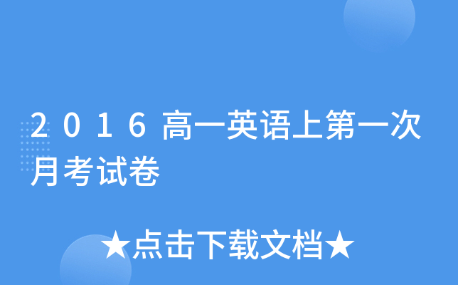 2016高一英语上第一次月考试卷