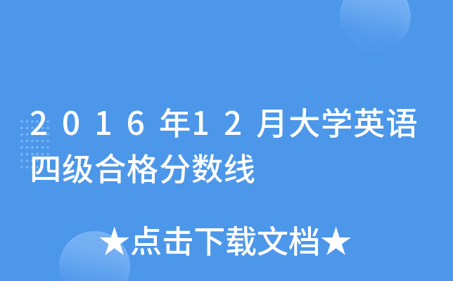 2016年12月大开云kaiyun(中国)英语四级合格分数线