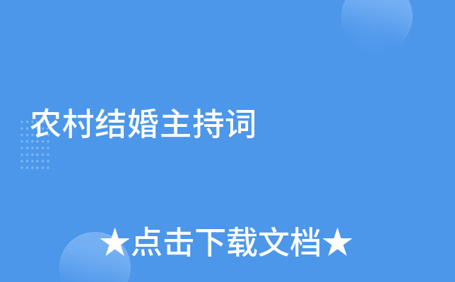 农村结婚主持词