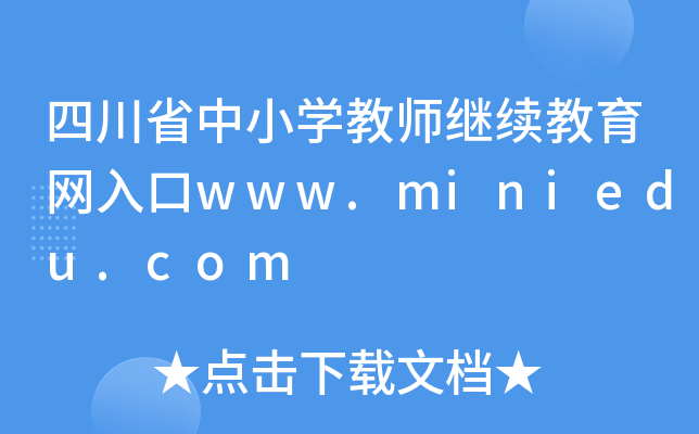 四川省中小开云kaiyun(中国)教师继续教育网入口www.miniedu.com