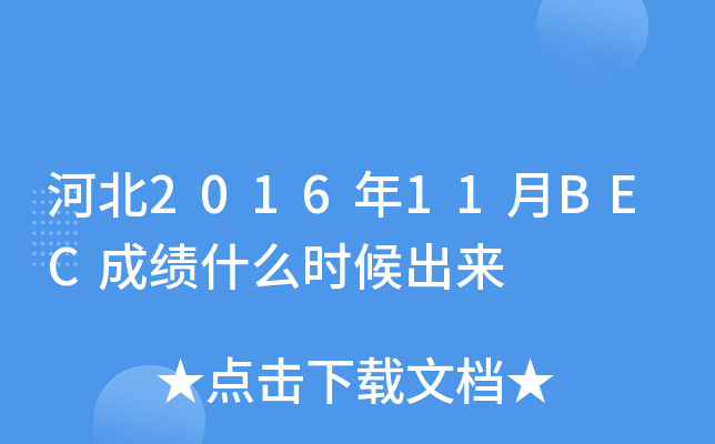 河北2016年11月BEC成绩什么时候出来