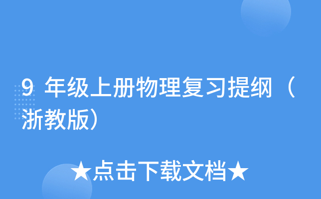 9年级上册物理复习提纲（浙教版）