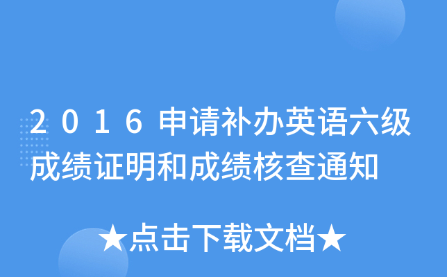 2016申请补办英语六级成绩证明和成绩核查通知