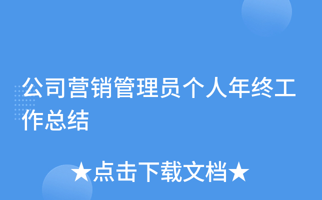 公司营销管理员个人年终工作总结