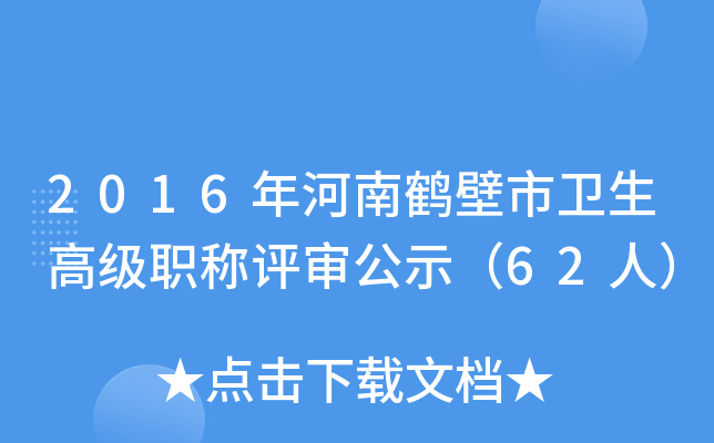 2016年河南鹤壁市卫生高级职称评审公示（62人）