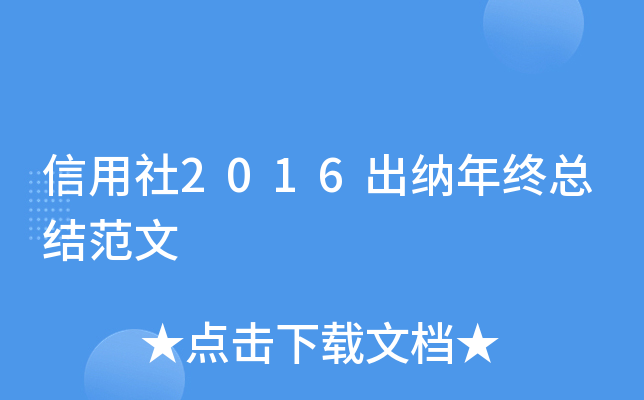 信用社2016出纳年终总结范文