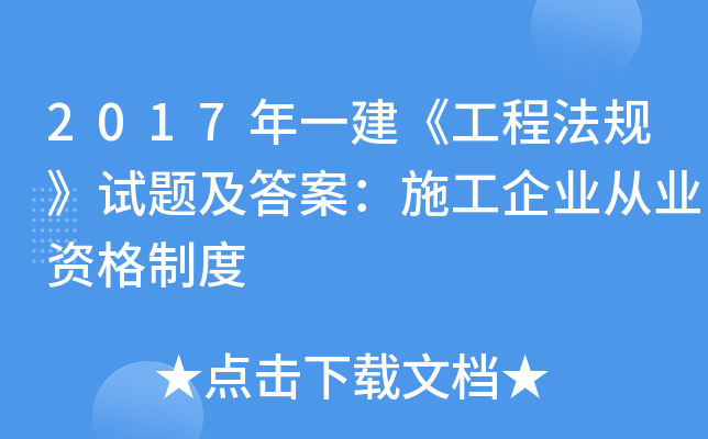 2017年一建《工程法规》试题及答案：施工企业从业资格制度