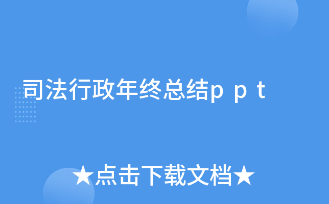 司法行政年终总结ppt