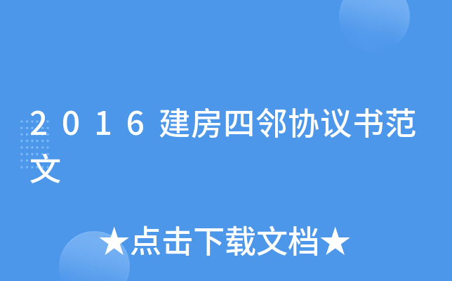 2016建房四邻协议书范文