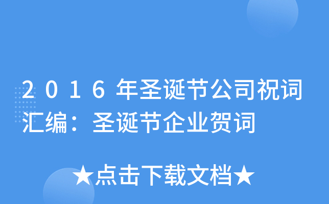 2016年圣诞节公司祝词汇编：圣诞节企业贺词