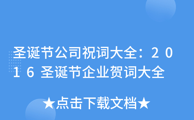 圣诞节公司祝词大全：2016圣诞节企业贺词大全