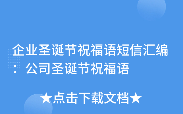 企业圣诞节祝福语短信汇编：公司圣诞节祝福语