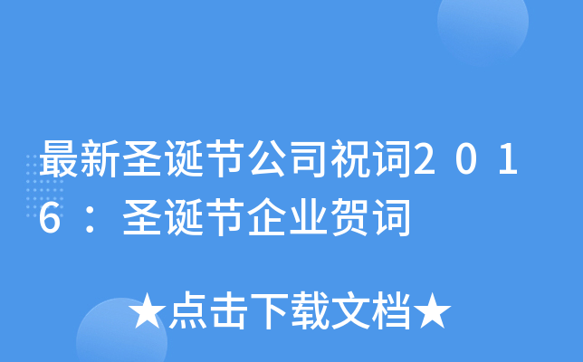 最新圣诞节公司祝词2016：圣诞节企业贺词