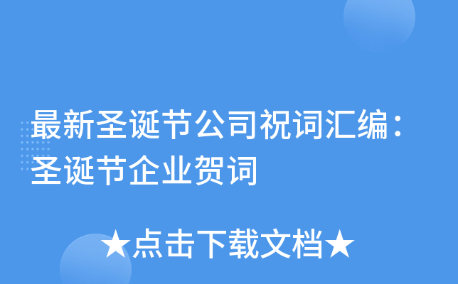 最新圣诞节公司祝词汇编：圣诞节企业贺词