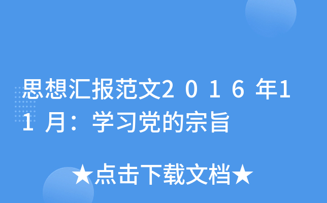 思想汇报范文2016年11月：开云kaiyun(中国)习党的宗旨
