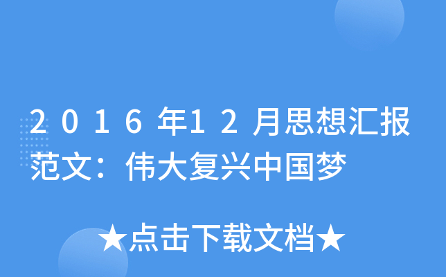 2016年12月思想汇报范文：伟大复兴中国梦