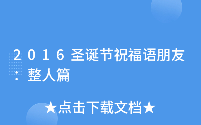 2016圣诞节祝福语朋友：整人篇