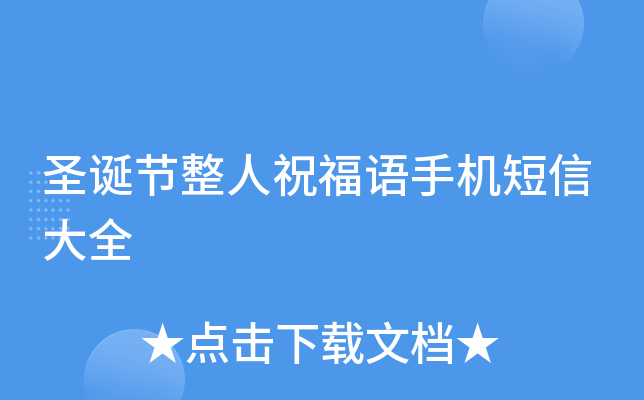 圣诞节整人祝福语手机短信大全
