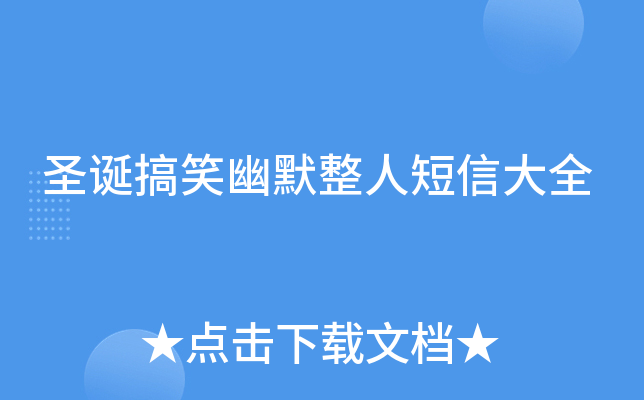 圣诞搞笑幽默整人短信大全