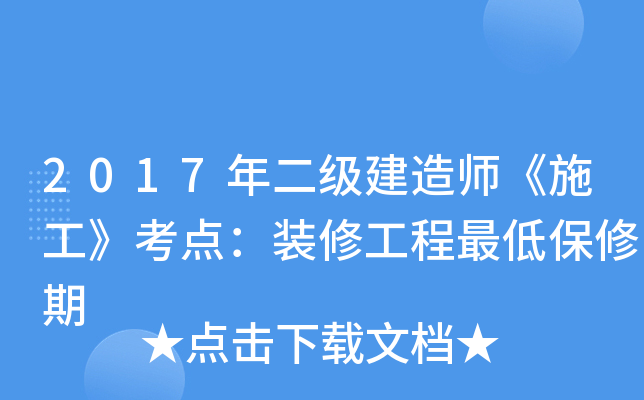 2017年二级建造师《施工》考点：装修工程最低保修期