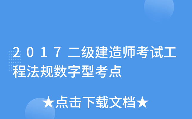 2017二级建造师考试工程法规数字型考点