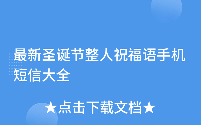 最新圣诞节整人祝福语手机短信大全