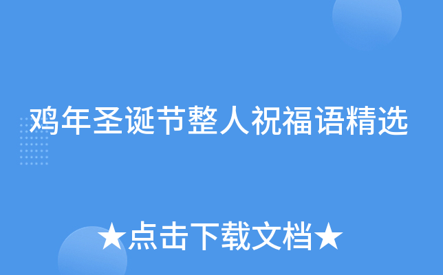 鸡年圣诞节整人祝福语精选