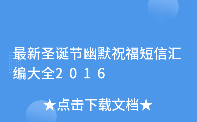 最新圣诞节幽默祝福短信汇编大全2016