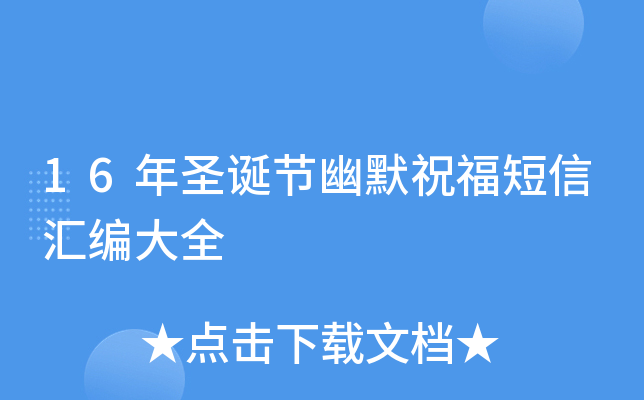 16年圣诞节幽默祝福短信汇编大全