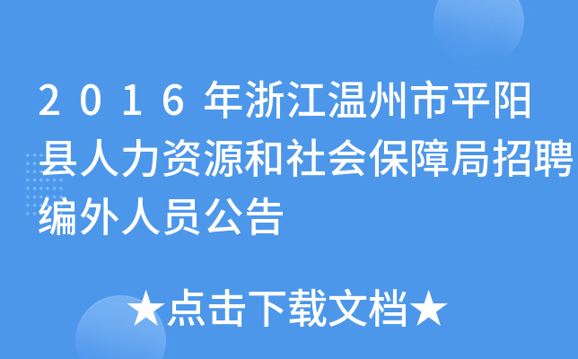 2016年浙江温州市平阳县人力资源和社会保障局招聘编外人员公告