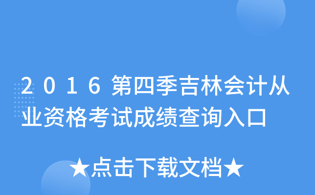 2016第四季吉林会计从业资格考试成绩查询入口