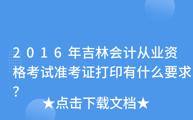2016年吉林会计从业资格考试准考证打印有什么要求？