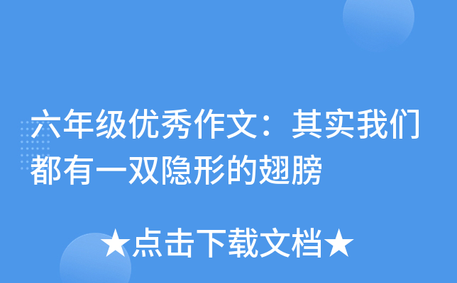 六年级优秀作文：其实我们都有一双隐形的翅膀