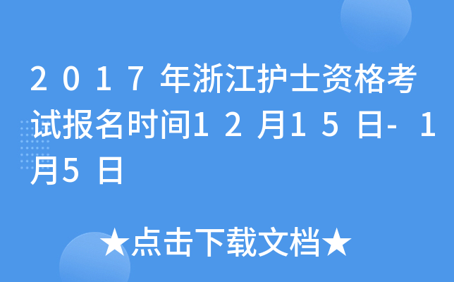 2017年浙江护士资格考试报名时间12月15日-1月5日