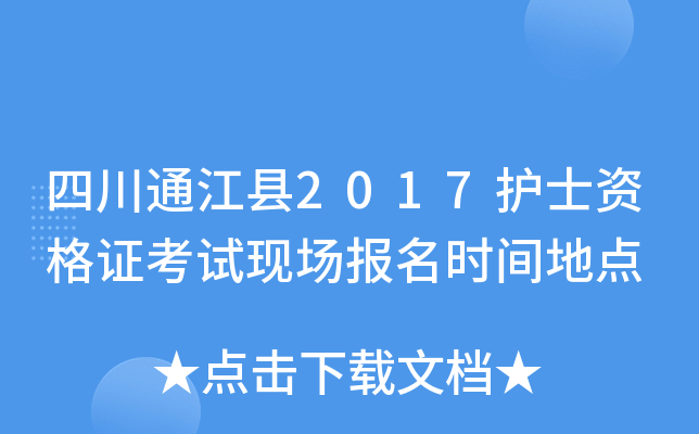 四川通江县2017护士资格证考试现场报名时间地点