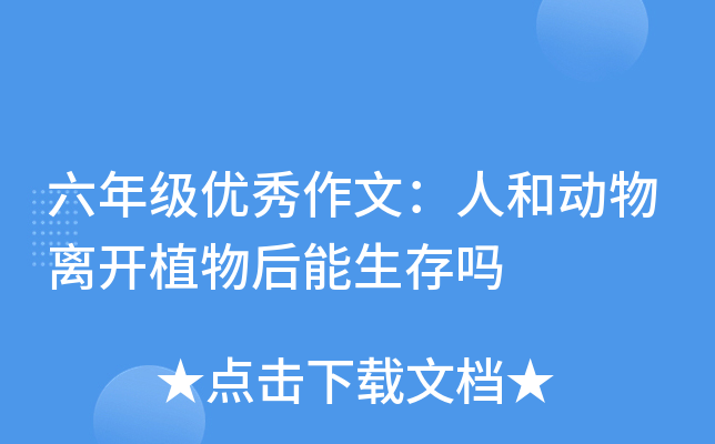 六年级优秀作文：人和动物离开植物后能生存吗
